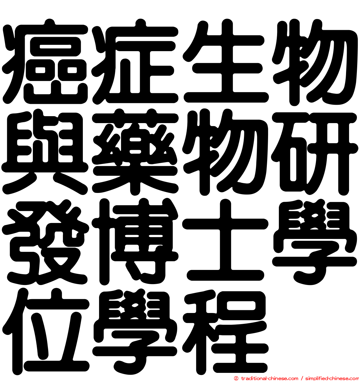 癌症生物與藥物研發博士學位學程