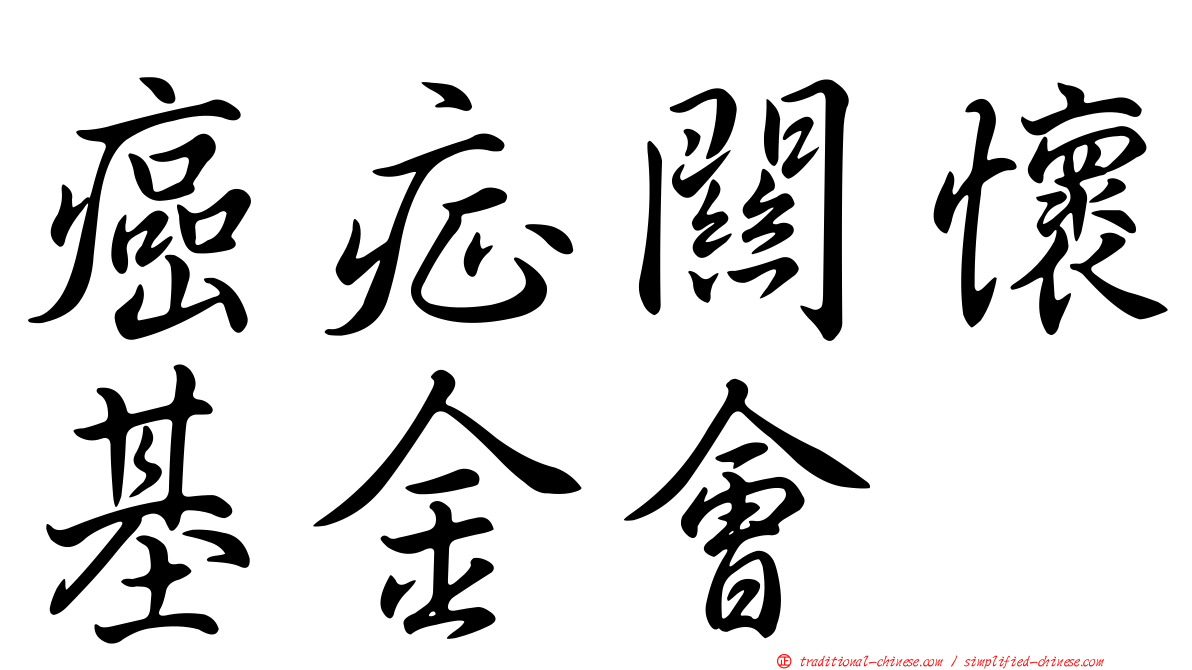 癌症關懷基金會