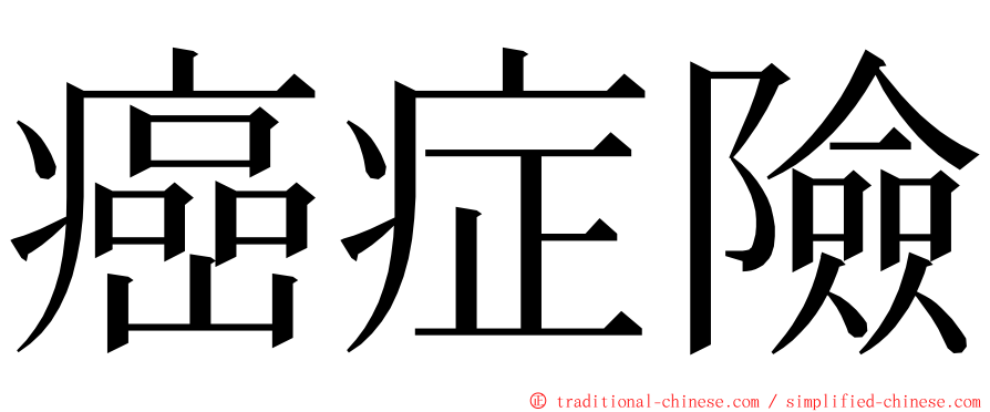 癌症險 ming font