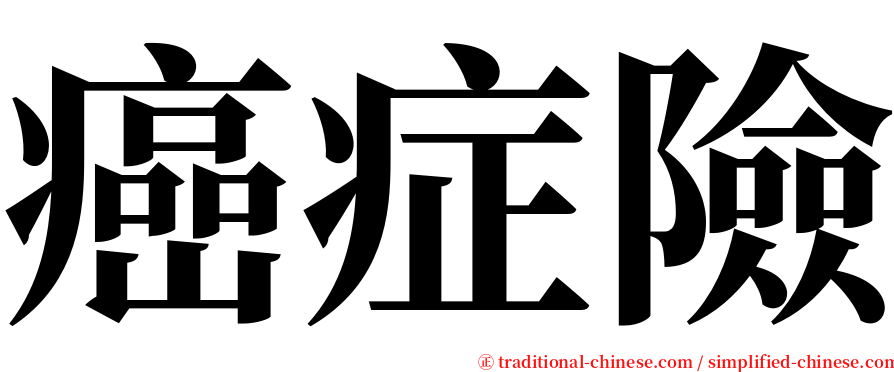 癌症險 serif font
