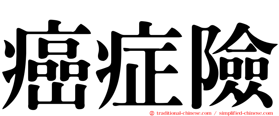 癌症險