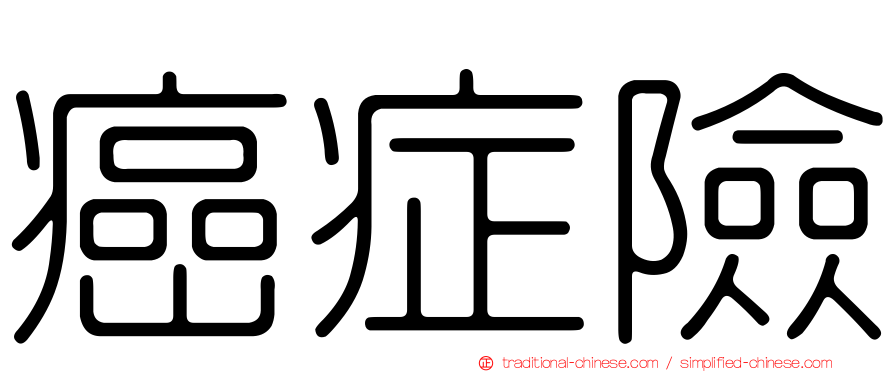 癌症險
