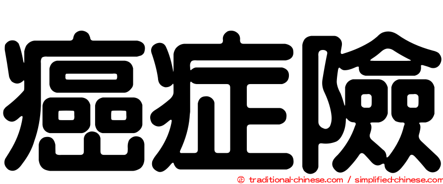 癌症險