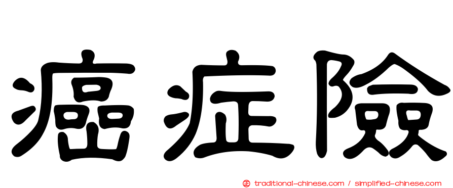 癌症險