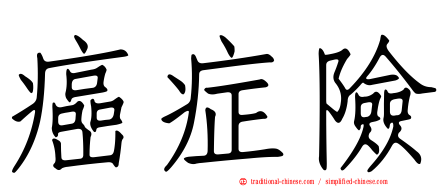 癌症險