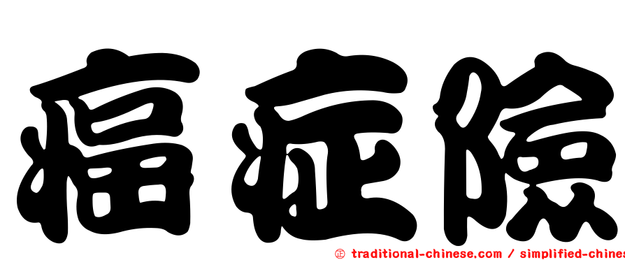 癌症險