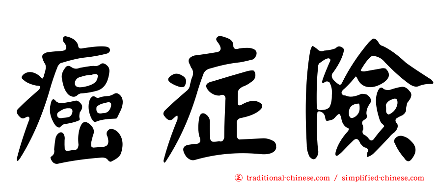 癌症險