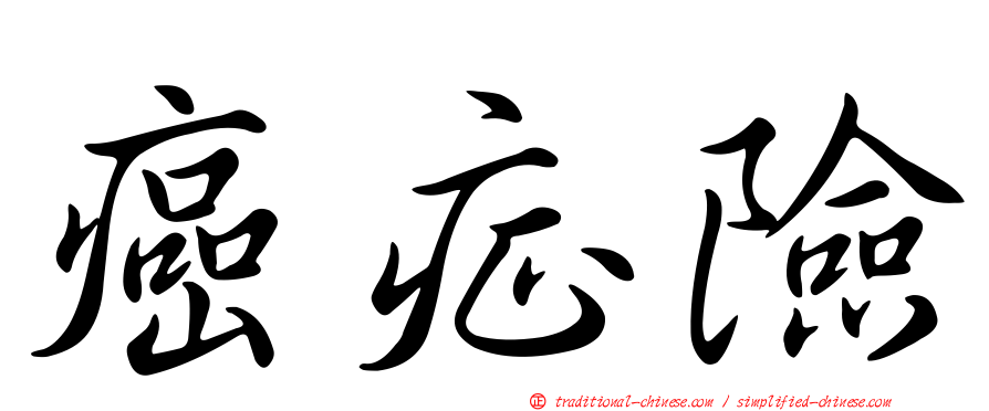 癌症險