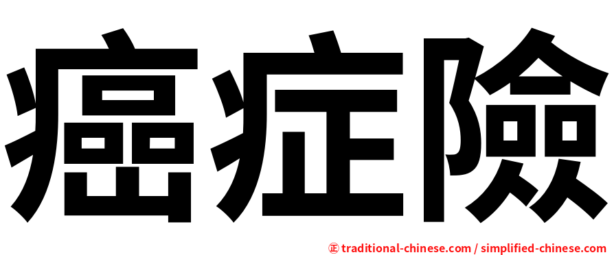 癌症險
