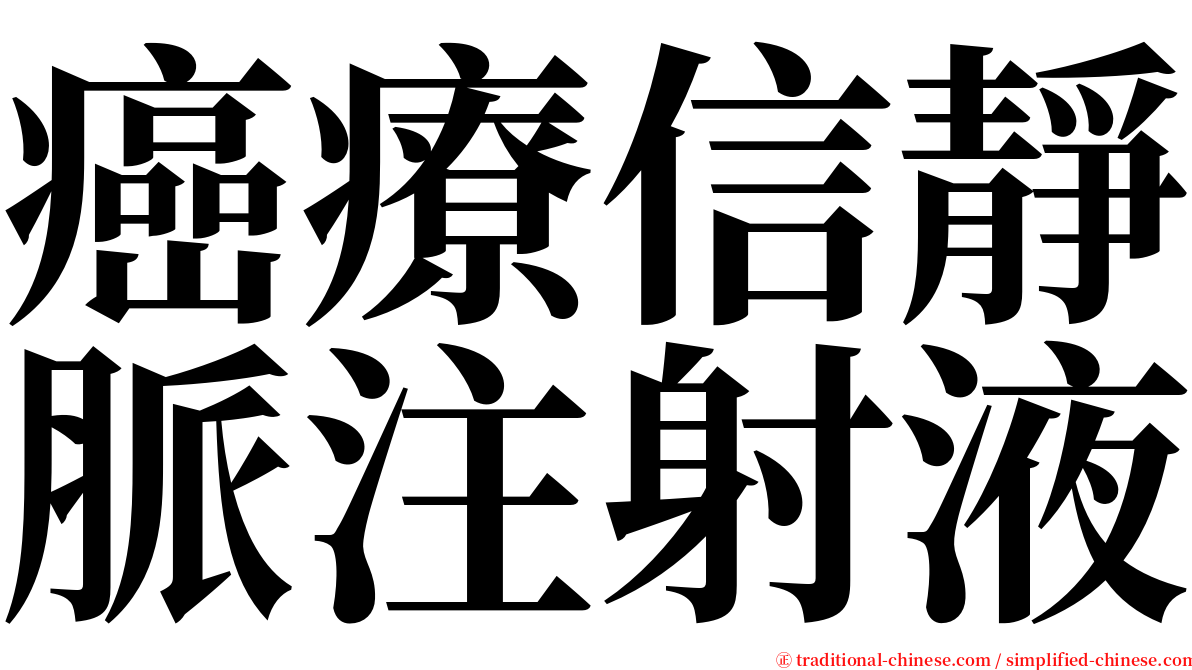 癌療信靜脈注射液 serif font