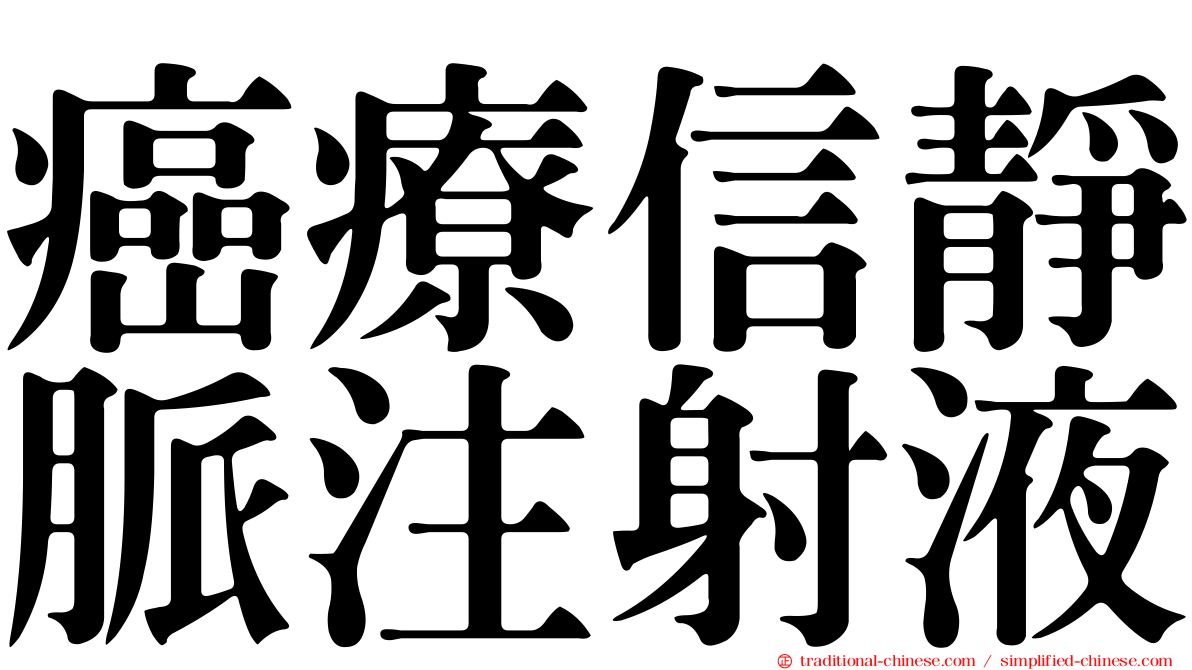 癌療信靜脈注射液