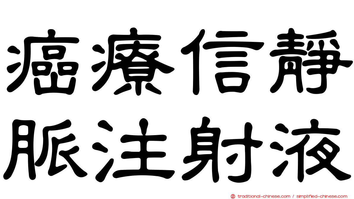 癌療信靜脈注射液