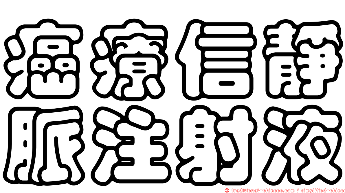 癌療信靜脈注射液