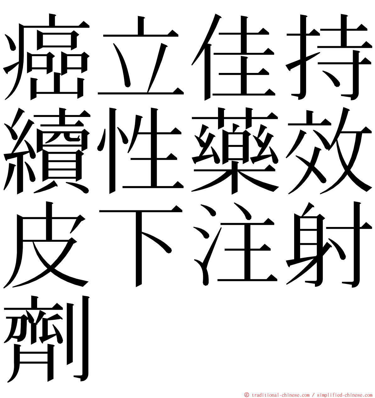 癌立佳持續性藥效皮下注射劑 ming font