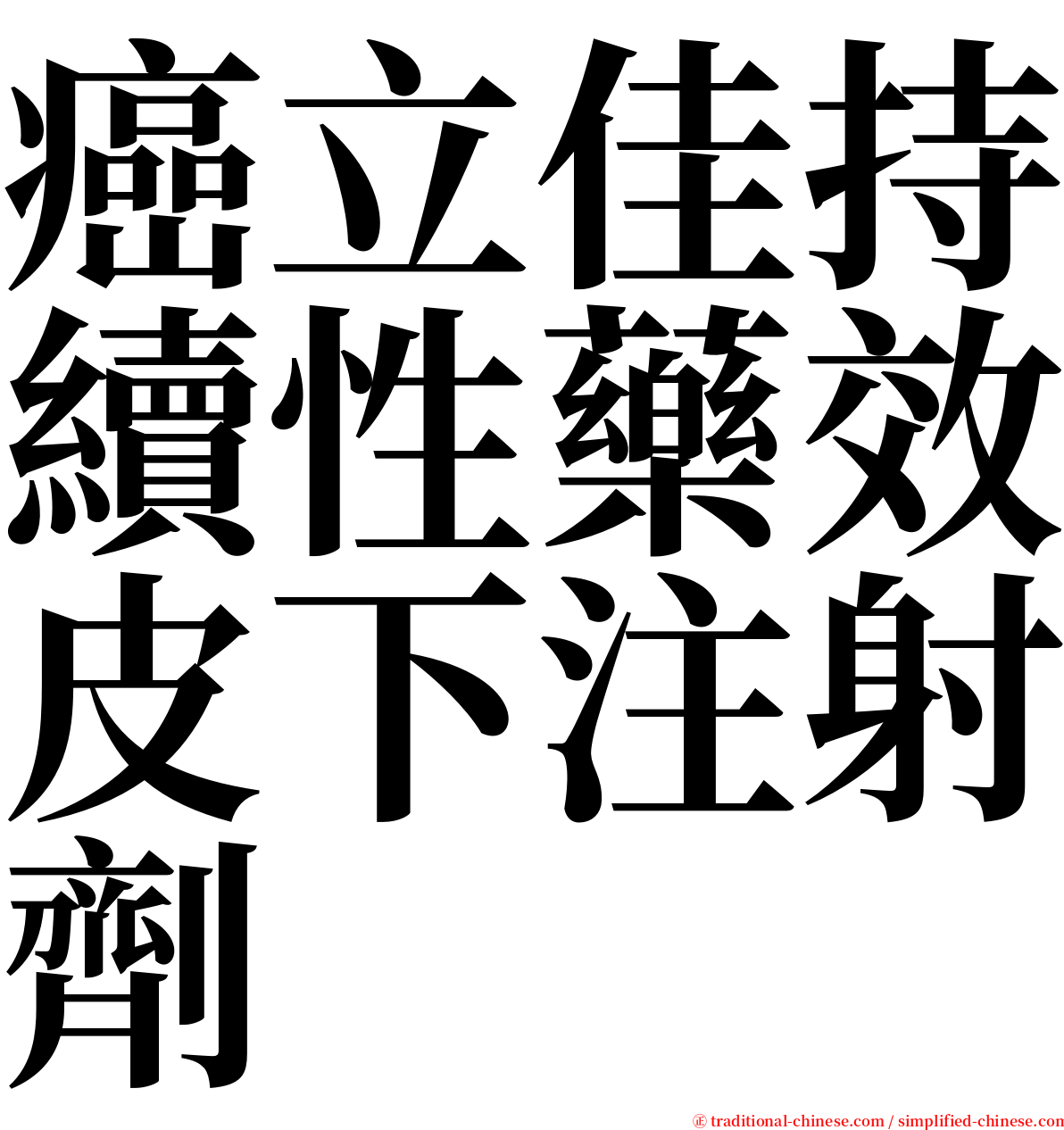 癌立佳持續性藥效皮下注射劑 serif font