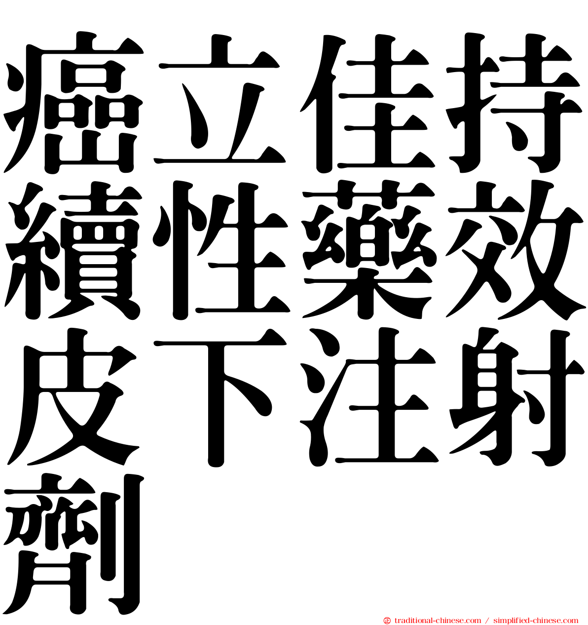 癌立佳持續性藥效皮下注射劑