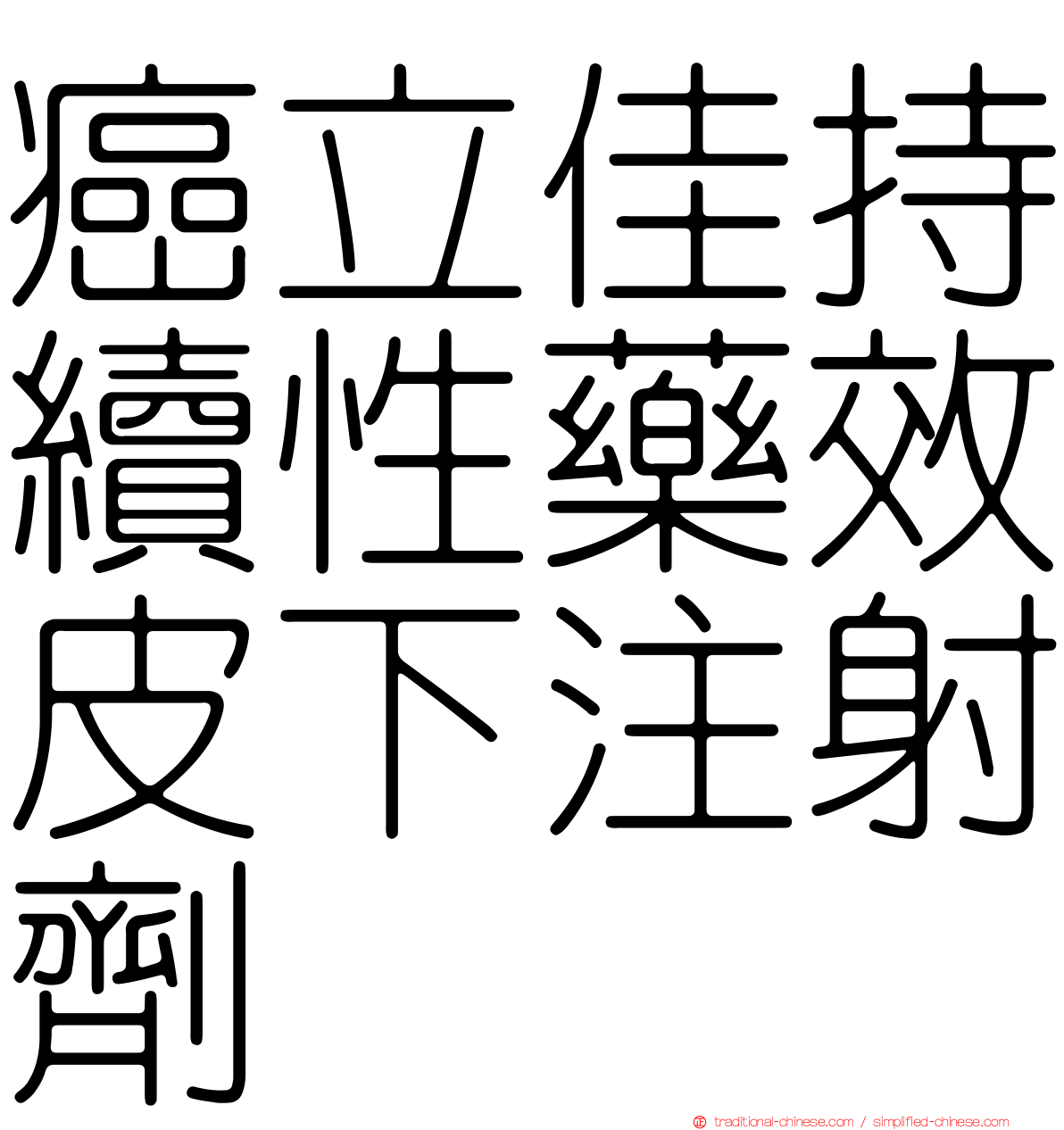 癌立佳持續性藥效皮下注射劑