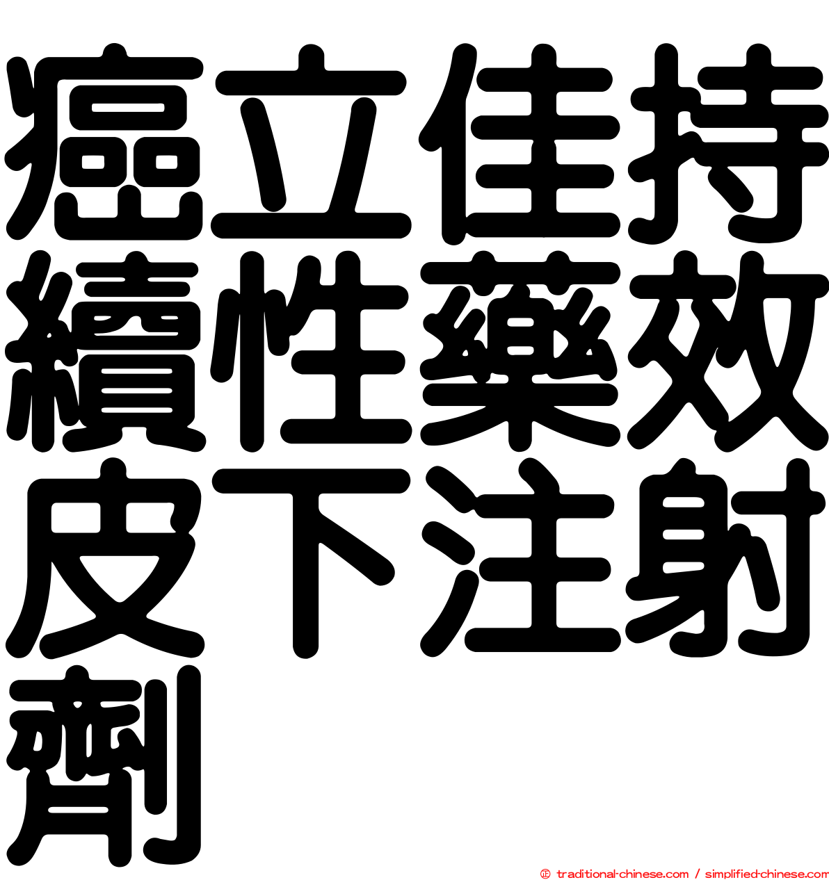 癌立佳持續性藥效皮下注射劑