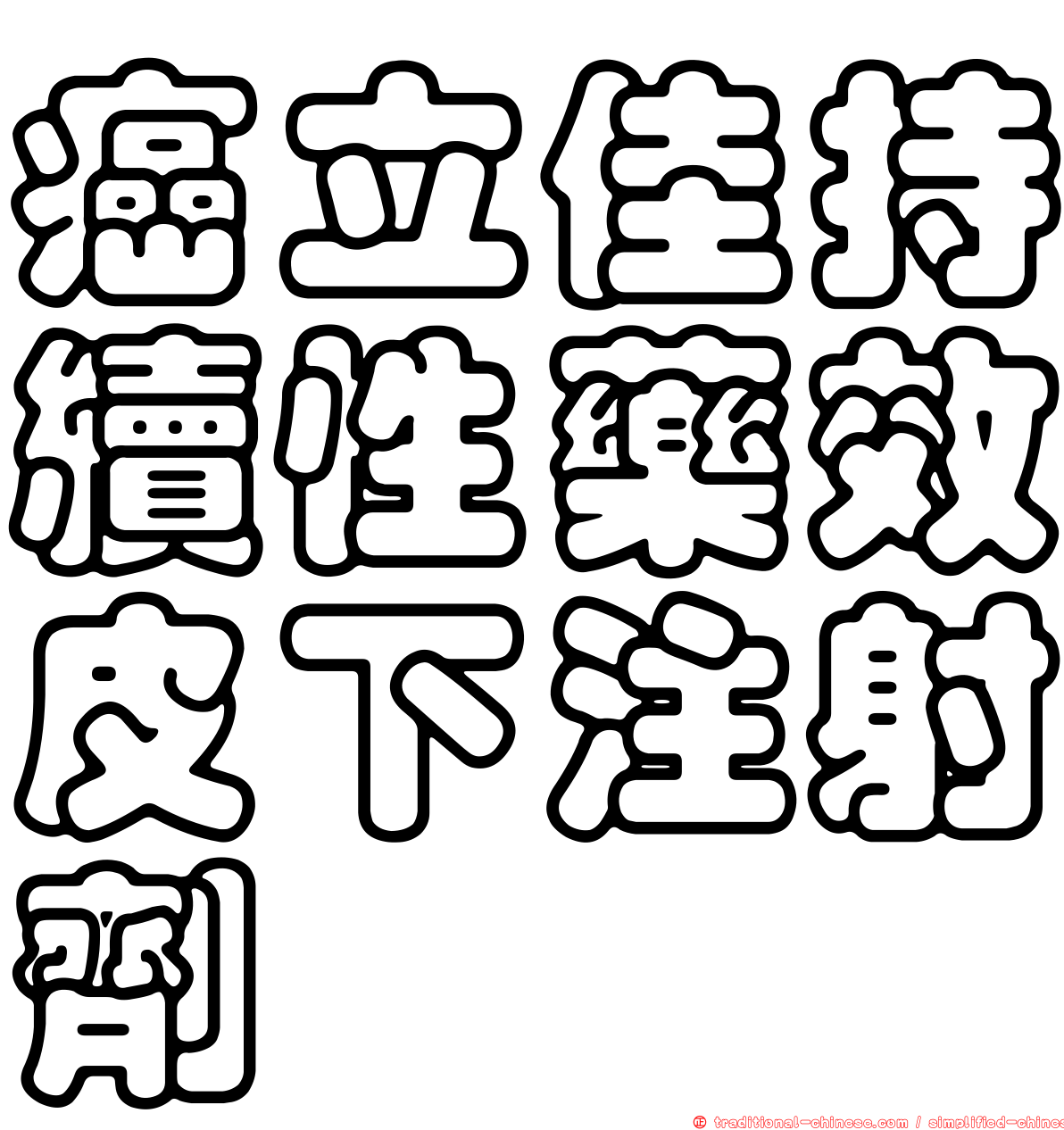 癌立佳持續性藥效皮下注射劑
