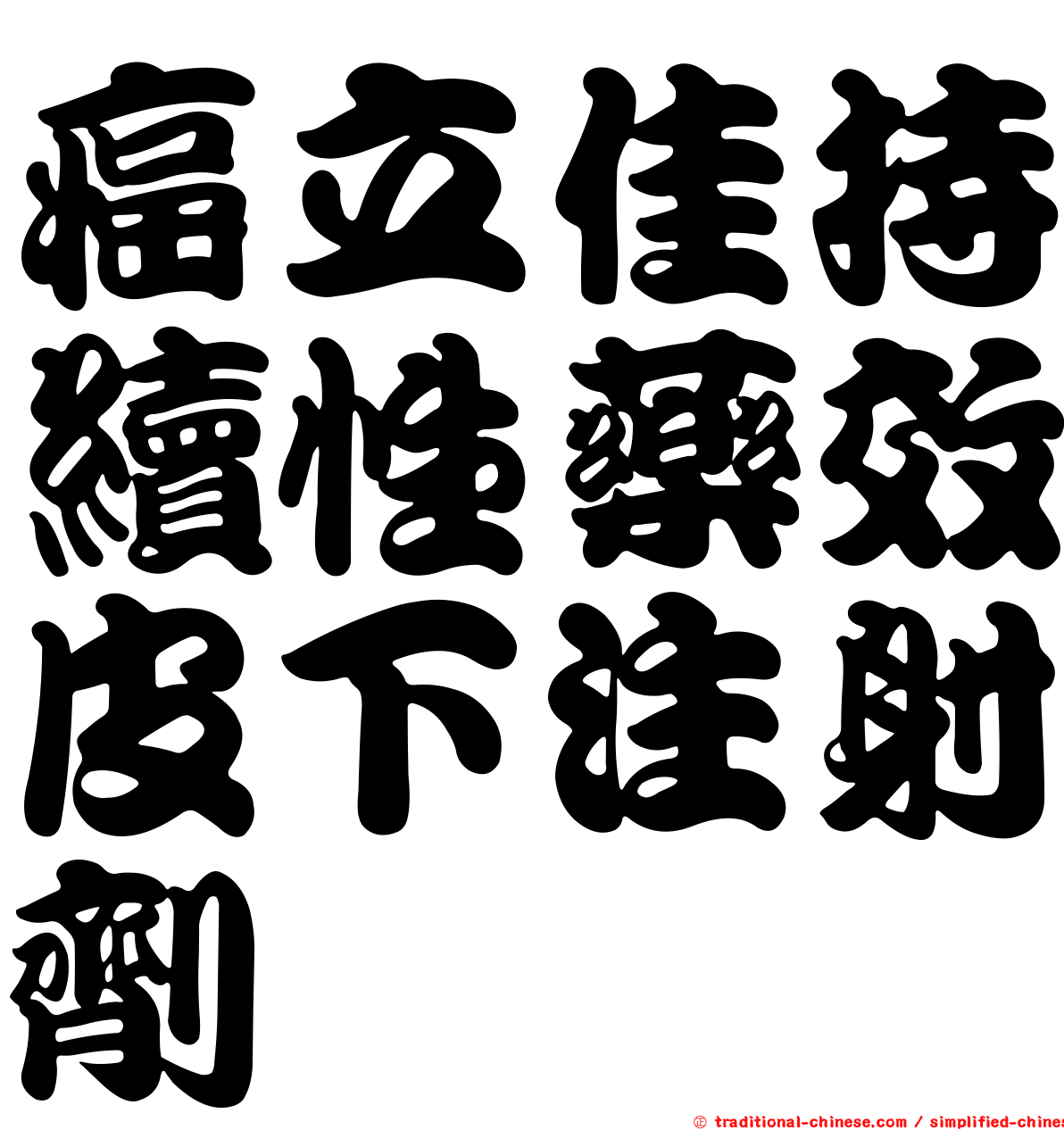 癌立佳持續性藥效皮下注射劑