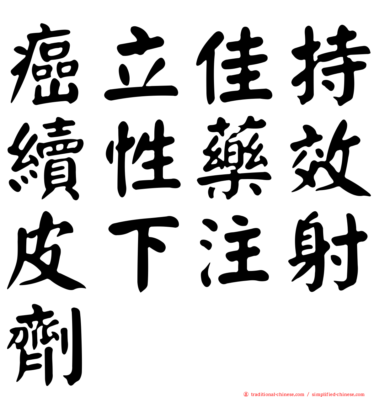 癌立佳持續性藥效皮下注射劑