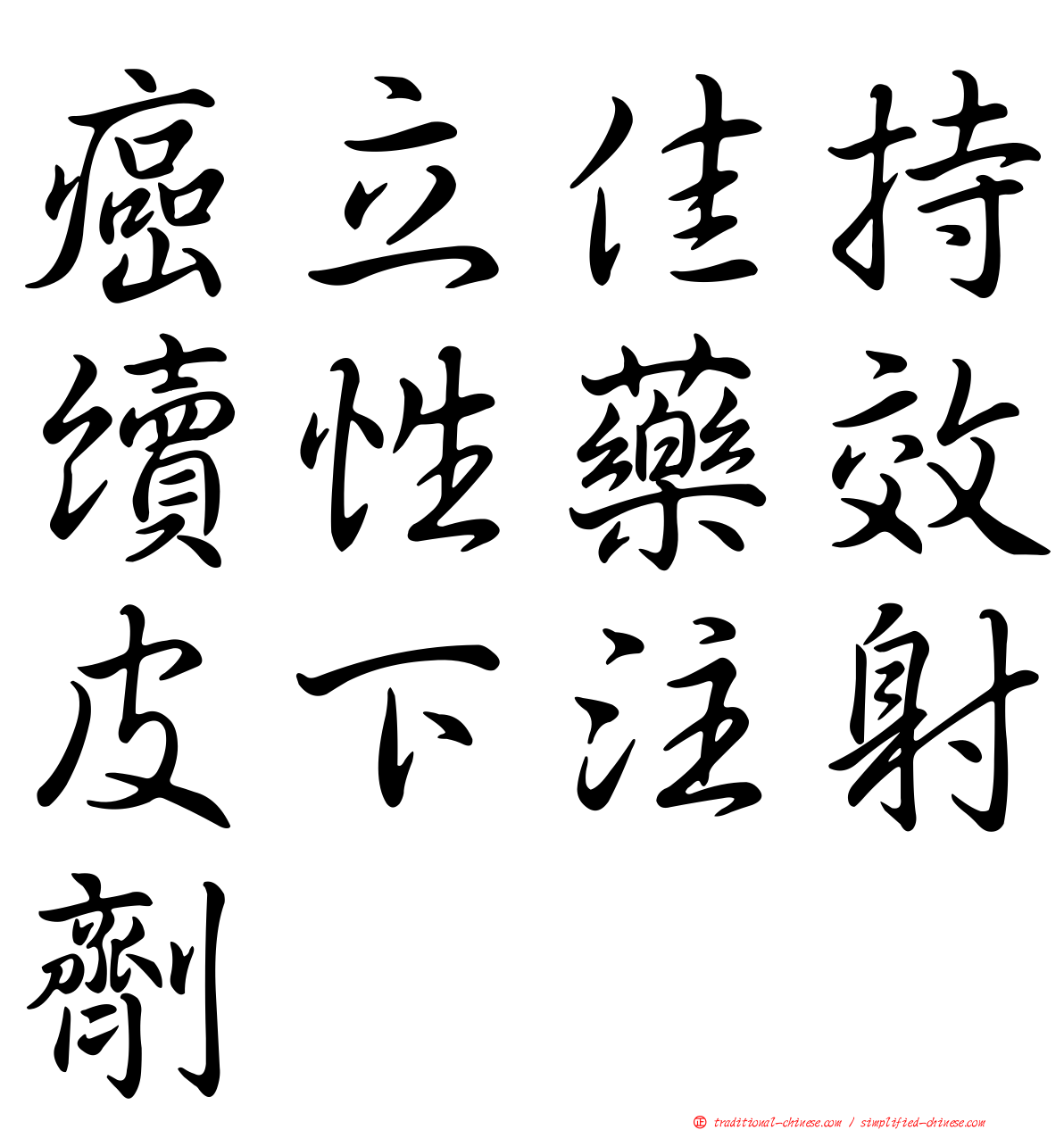 癌立佳持續性藥效皮下注射劑