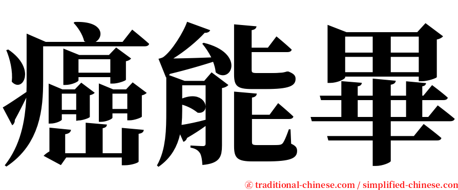 癌能畢 serif font
