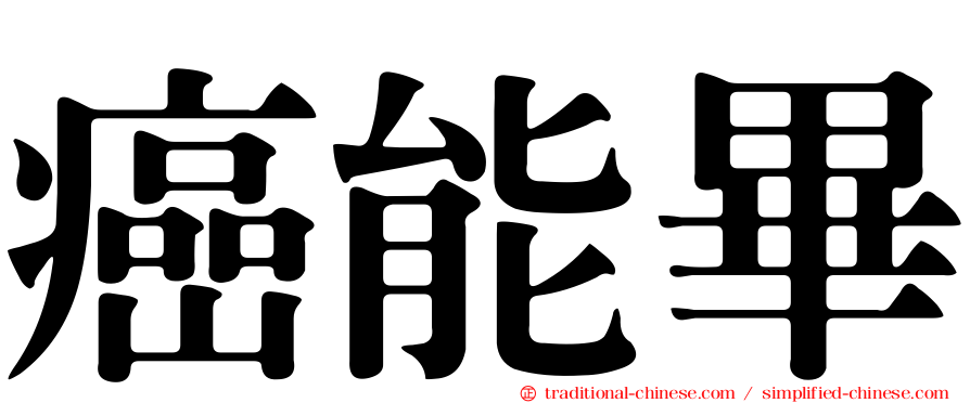 癌能畢