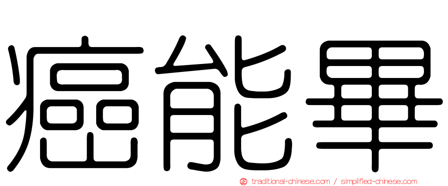 癌能畢
