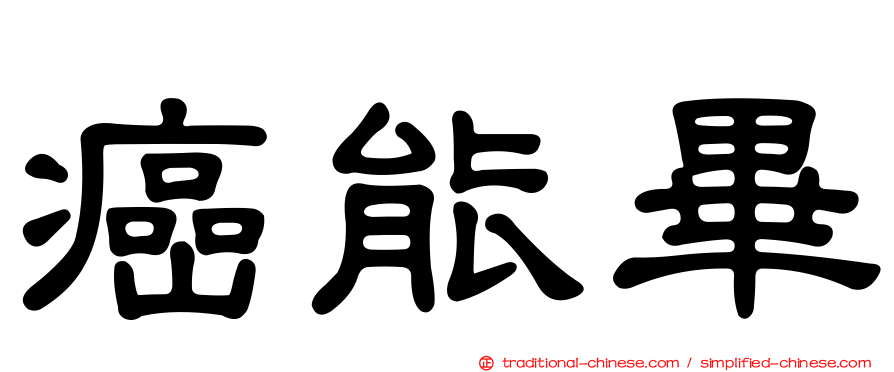 癌能畢