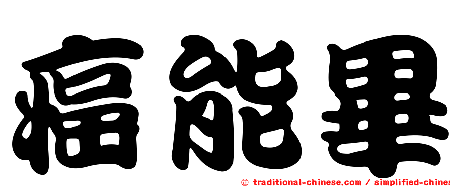 癌能畢