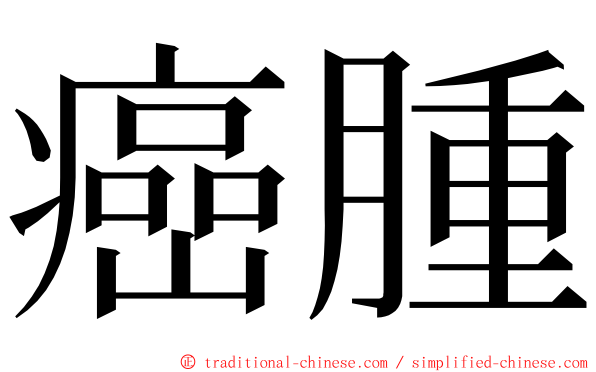 癌腫 ming font