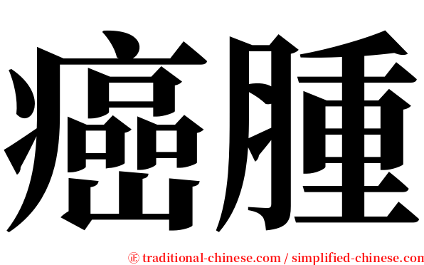 癌腫 serif font