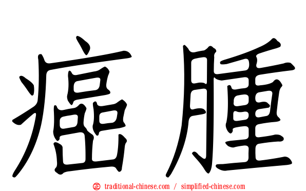癌腫
