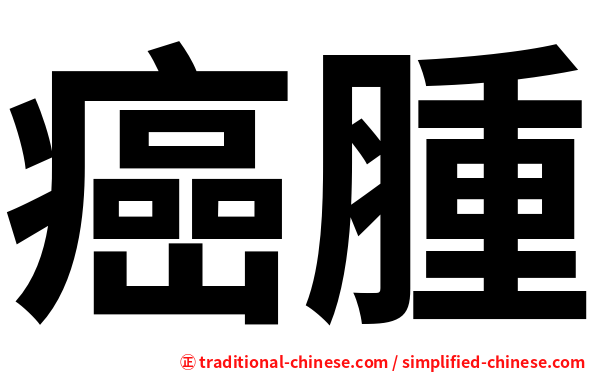 癌腫