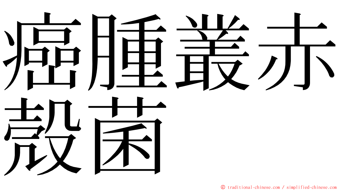 癌腫叢赤殼菌 ming font