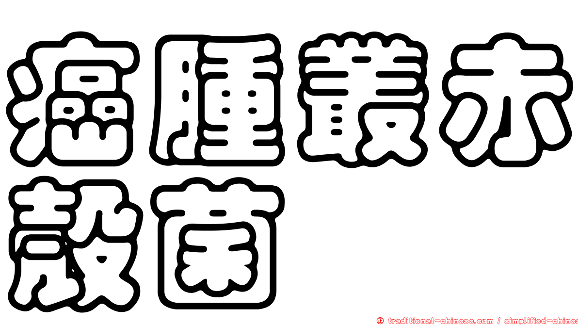 癌腫叢赤殼菌