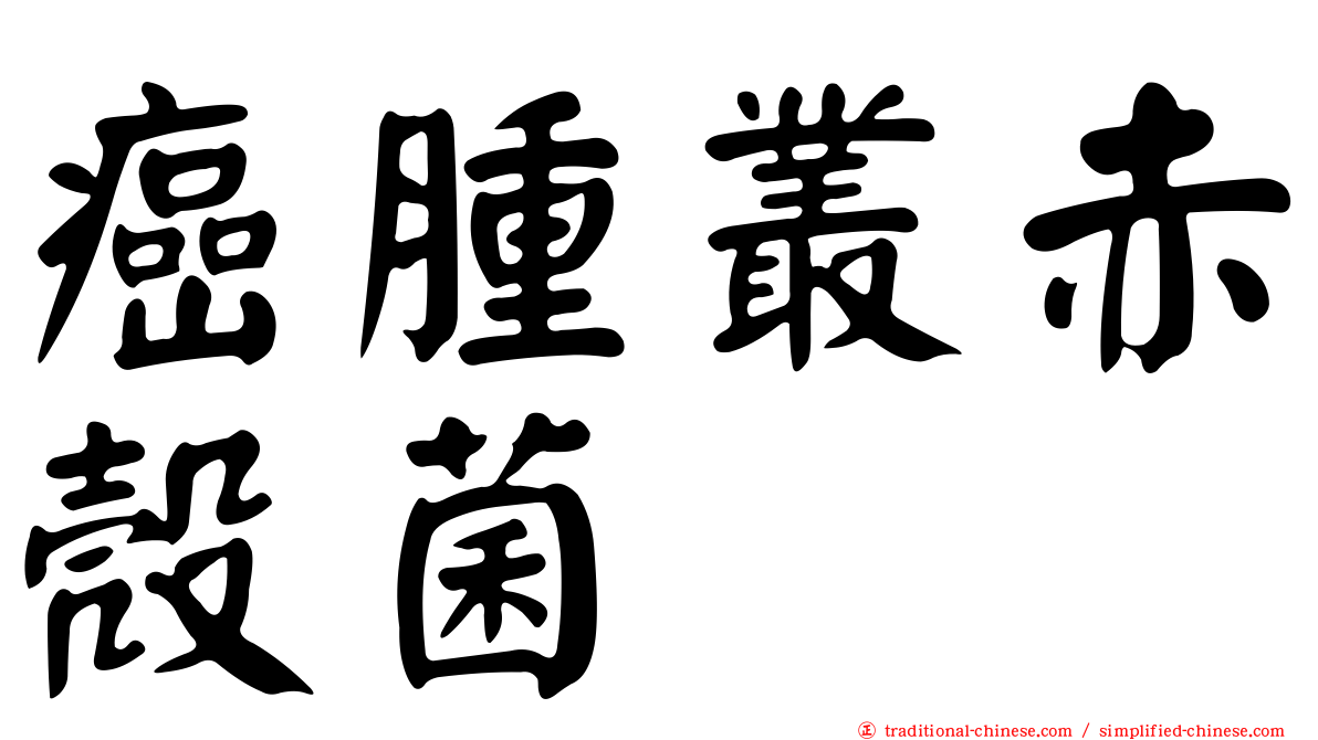 癌腫叢赤殼菌