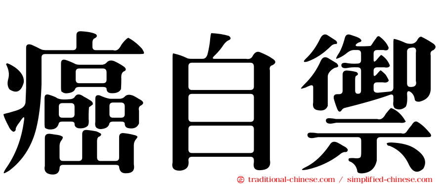 癌自禦
