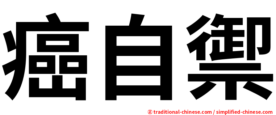 癌自禦