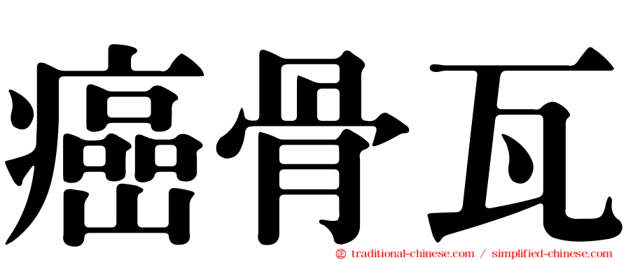 癌骨瓦