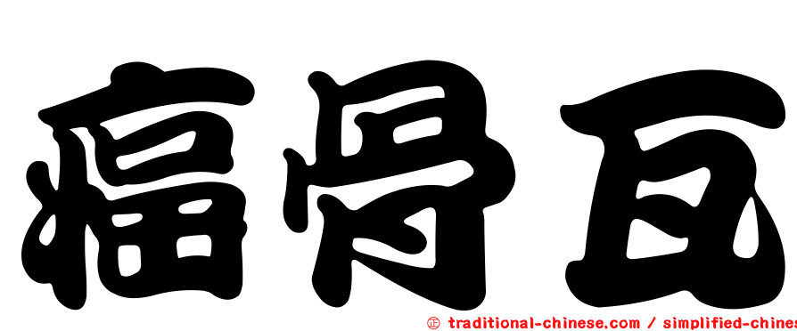 癌骨瓦