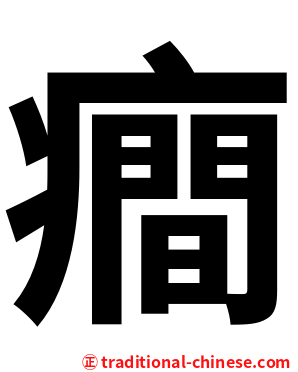 癎