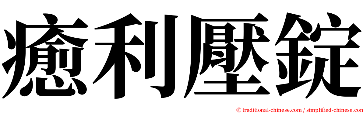 癒利壓錠 serif font