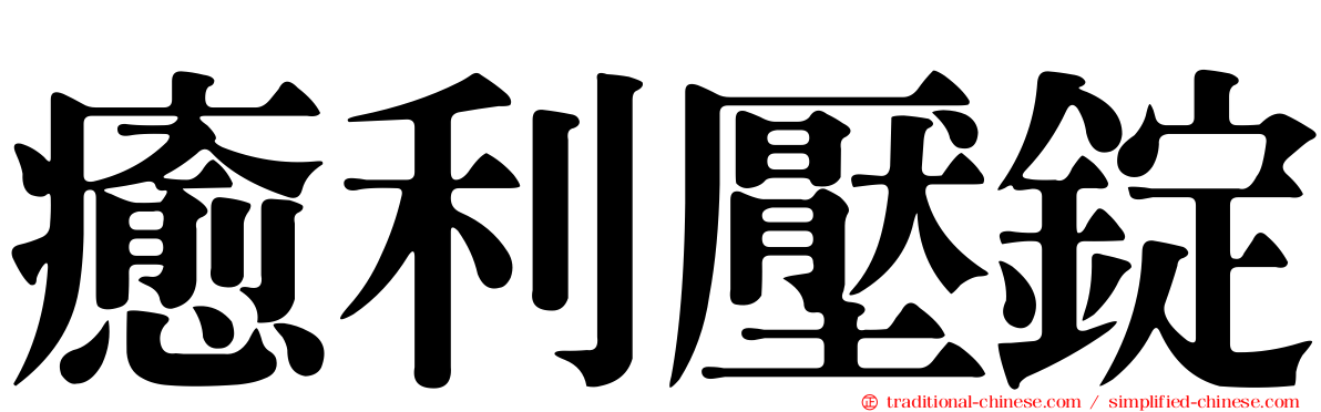 癒利壓錠