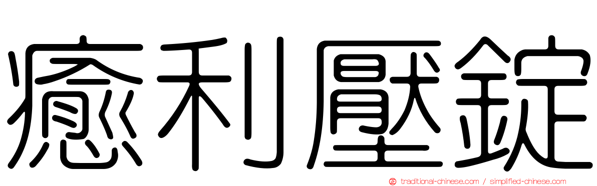 癒利壓錠