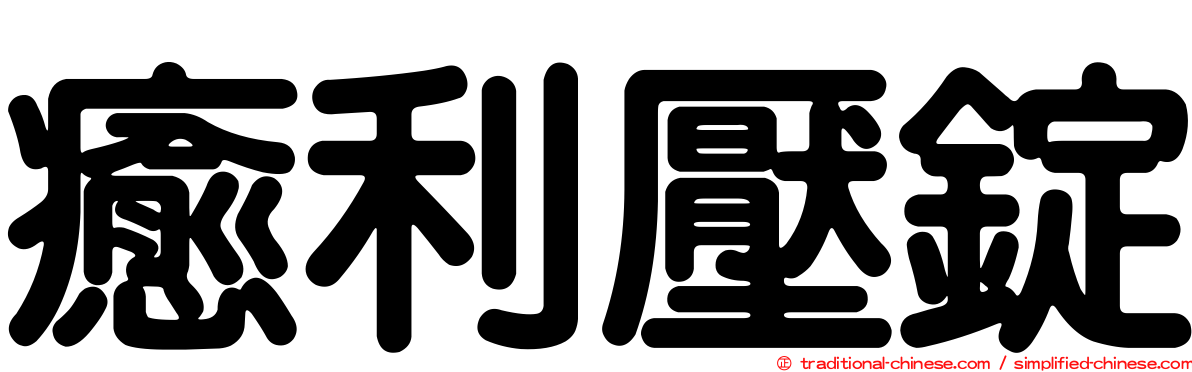 癒利壓錠