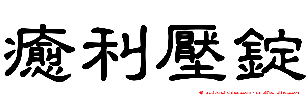 癒利壓錠