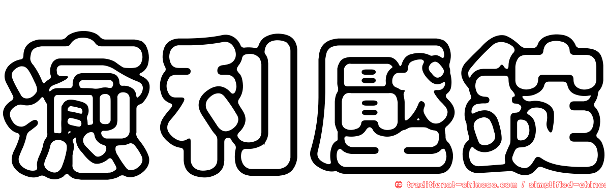 癒利壓錠