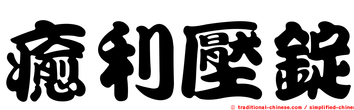 癒利壓錠